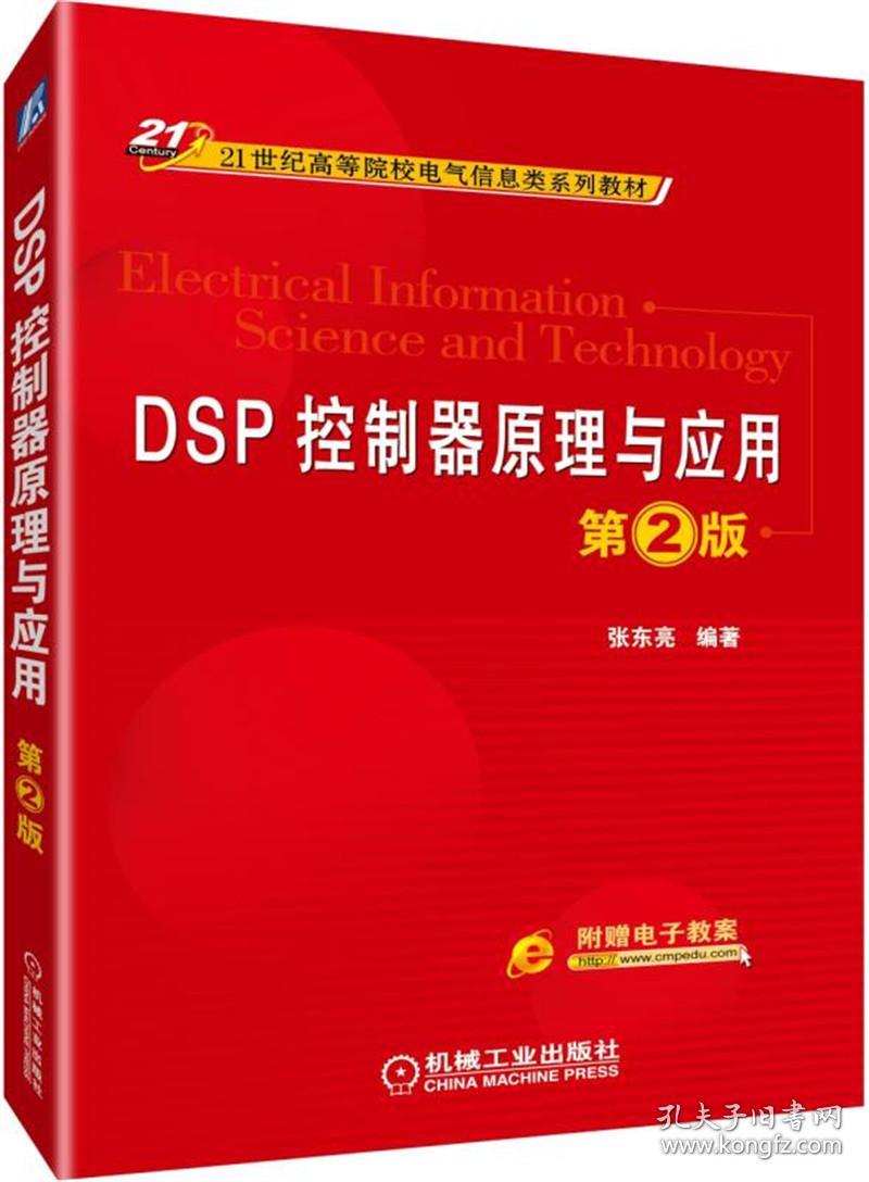 特价现货！DSP控制器原理与应用第2版张东亮9787111628736机械工业出版社