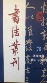 宋黄庭坚书《蒲远犹墓志》、明陆深致家人朋友手札册、北魏邸元明碑、近代曾熙行书轴、近代顧印愚短札册选、唐韋孝謇墓志、黄庭坚其人其书等等书法丛刊2009年3期