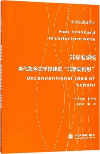 非标准学校 边彩霞 编著；赵劲松 丛书主编 新华文轩网络书店 正版图书