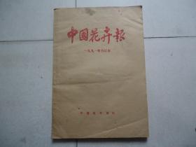 中国花卉报1991年合订本