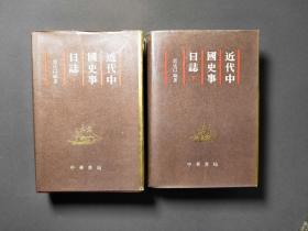近代中国史事日志（全二册） 87年一版一印 印数5000册 近十品！