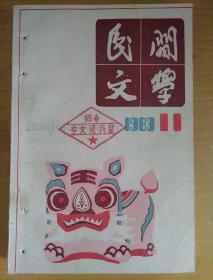 民间文学1983_11