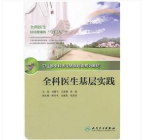 卫生部全科医生转岗培训规划教材：全科医生基层实践