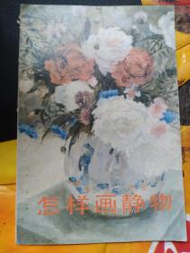 怎样画静物