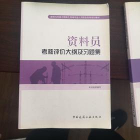 资料员考核评价大纲及习题集/建筑与市政工程施工现场专业人员职业标准培训教材