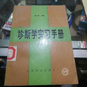 诊断学手册