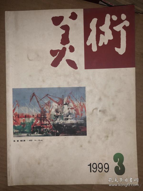 美术 1999年第3期