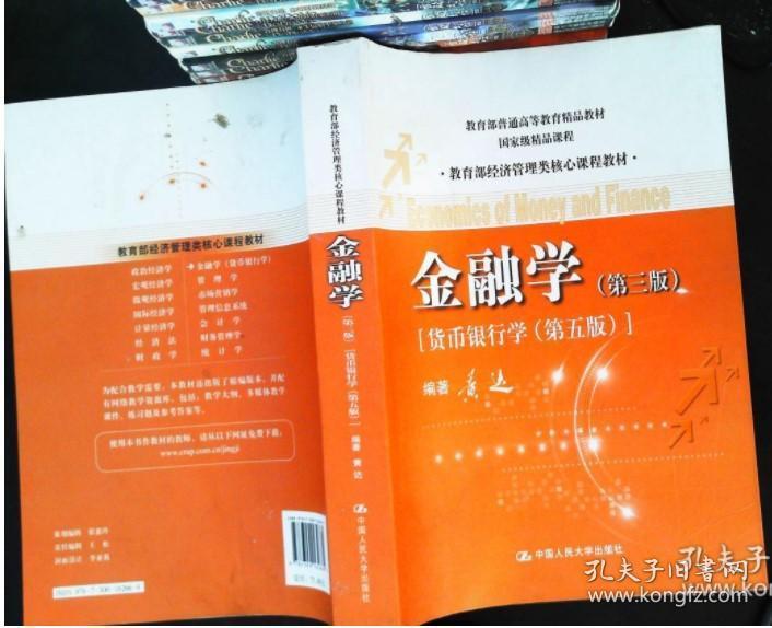 金融学（第3版）（货币银行学·第5版） 黄达  著 9787300162669