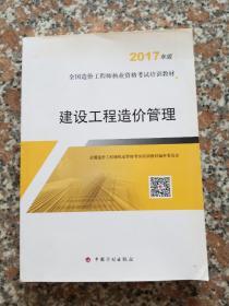 造价工程师2017教材 建设工程造价管理