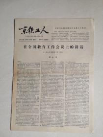 1978年5月9日《京铁工人》（反正赏罚严明）