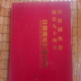 中国画名家精品库（建党九十周年 向祖国致敬）一版一印  仅印3000册   在公园