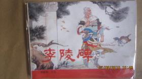 杨家将（李陵碑）