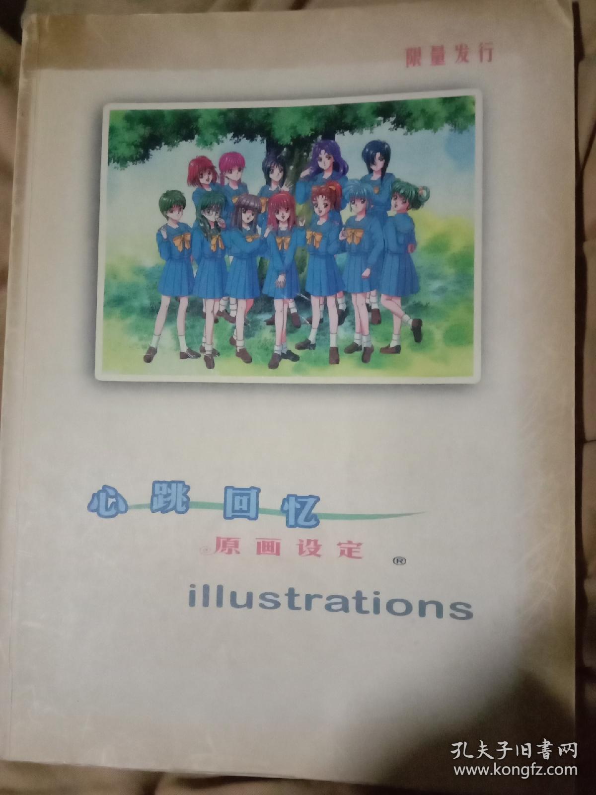 心跳回忆.原画设定（限量发行）