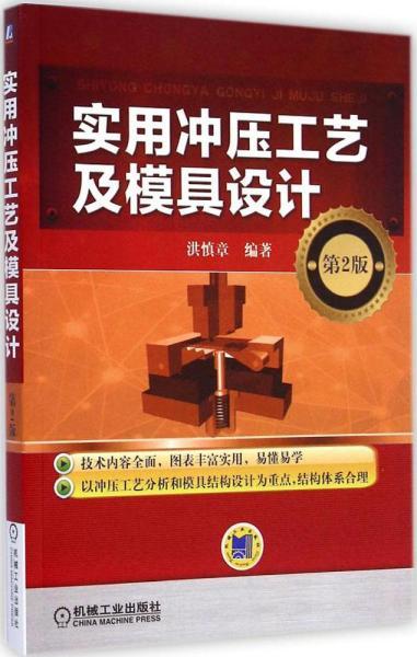 实用冲压工艺及模具设计 洪慎章 编著 著作 新华文轩网络书店 正版图书