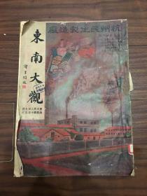 东南大观（杭州东南日报民国二十四年元旦特刊）8开本，文字110页，摄影图六十多页