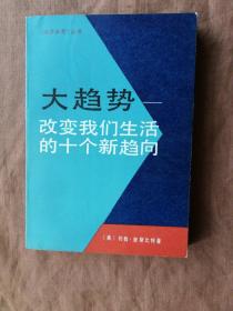 大趋势—改变我们生活的十个新趋向