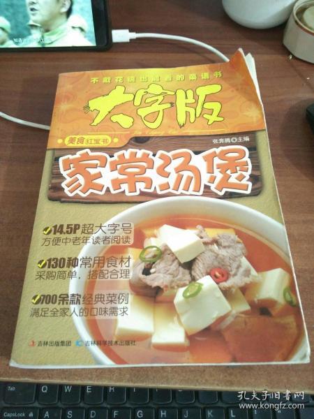 大字版美食红宝书：家常汤煲