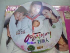 光盘 DVD-9 《好恋人》 2碟