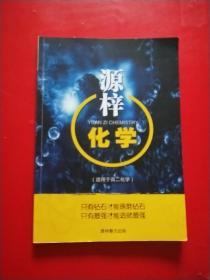源梓化学（适用于高二化学）