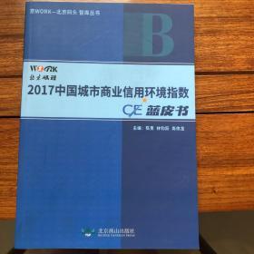 2017中国城市商业信用环境指数蓝皮书