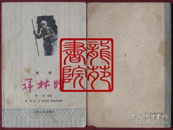 书8品32开越剧《祥林嫂/附唱词选曲》上海文艺出版社1979年4月2版2印