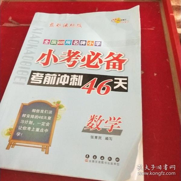 小考必备考前冲刺46天：数学（新课标版）