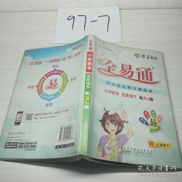 全易通(配RJ版)(2)数学.5年级.下