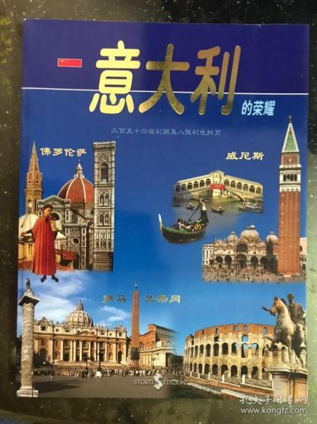 意大利的荣耀（中文版）——三百五十四幅彩图及八个地图