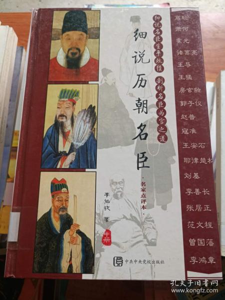 细说历朝名臣（全三册）