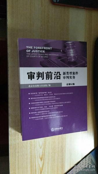 审判前沿：新类型案件审判实务（总第52集）