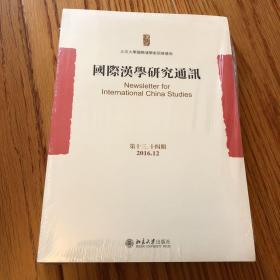 国际汉学研究通讯（第十三、十四期）