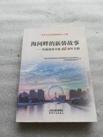 海河畔的新侨故事：庆祝改革开放40周年专辑