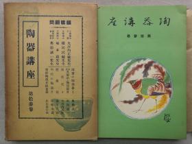 1935年（昭和10年）绝版陶瓷器画册《陶器讲座 第十三卷》精装大开本一册全！大量珍贵图片介绍日本国宝陶瓷器（各类青瓷）、重要美术品的陶瓷器、明代瓷器（景德镇的原料、民窑等）、朝鲜陶瓷文献目录等