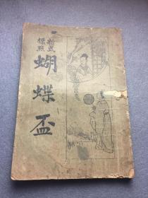 民国时期蝴蝶杯，1934年初版，大新书局。