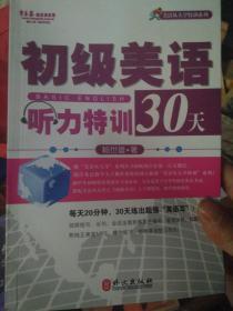 常春藤赖世雄英语：初级美语听力特训30天