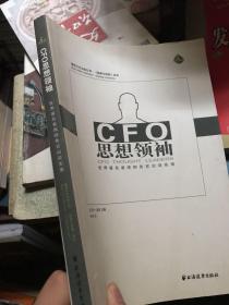 CFO思想领袖