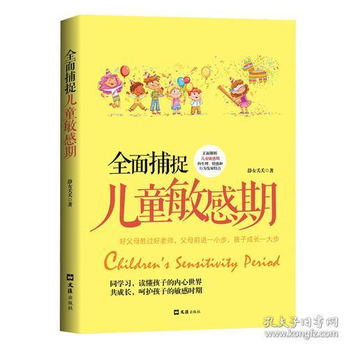 儿童教育：全面捕捉儿童敏感期