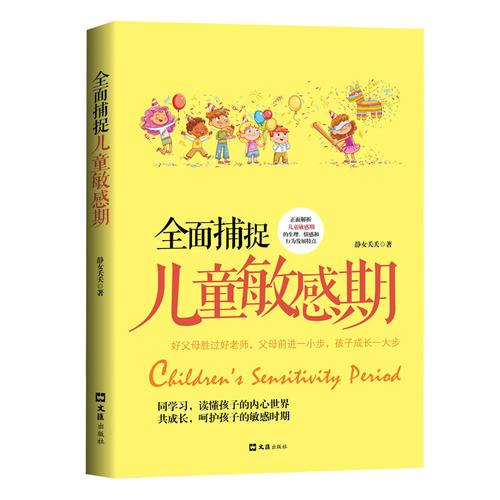 儿童教育:全面捕捉儿童敏感期