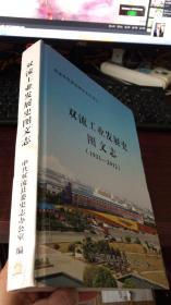 双流工业发展史图文志（1931-2012）精装