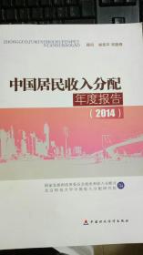 中国居民收入分配年度报告.2014