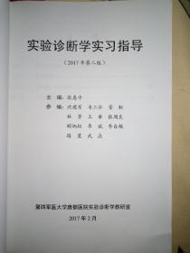 实验诊断学实习指导(书中2页有少量笔线和字迹，不影响阅读，见图。)