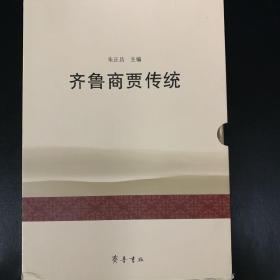 齐鲁商贾传统（全四册）