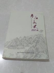 枣庄文史（2014年）