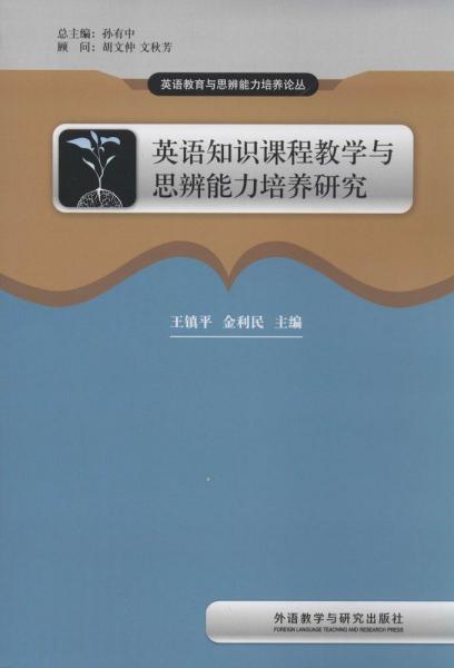 英语知识课程教学与思辨能力培养研究 无 著 新华文轩网络书店 正版图书