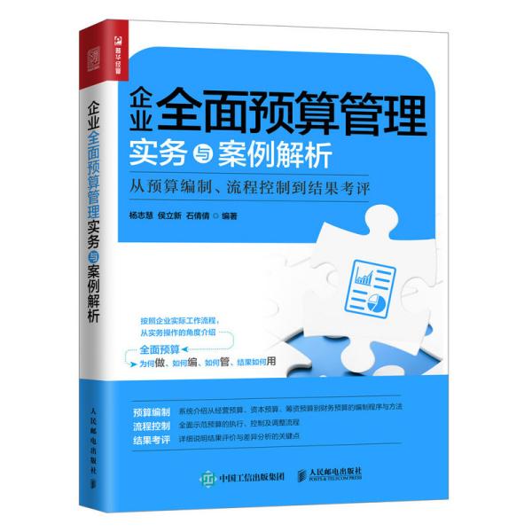 企业全面预算管理实务与案例解析从预算编制、流程控制到结果考评