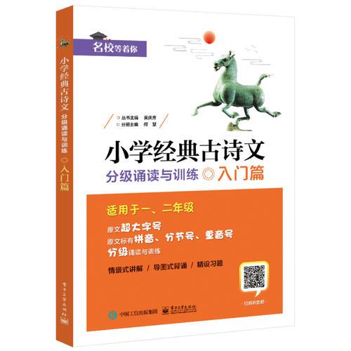 小学经典古诗文   分级诵读与训练   入门篇