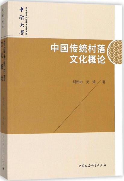 中国传统村落文化概论/中南大学哲学社会科学学术专著文库