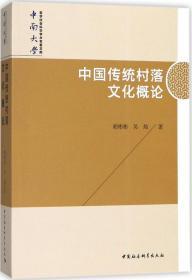 中国传统村落文化概论/中南大学哲学社会科学学术专著文库