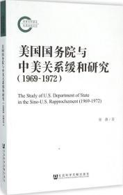 美国国务院与中美关系缓和研究（1969~1972）