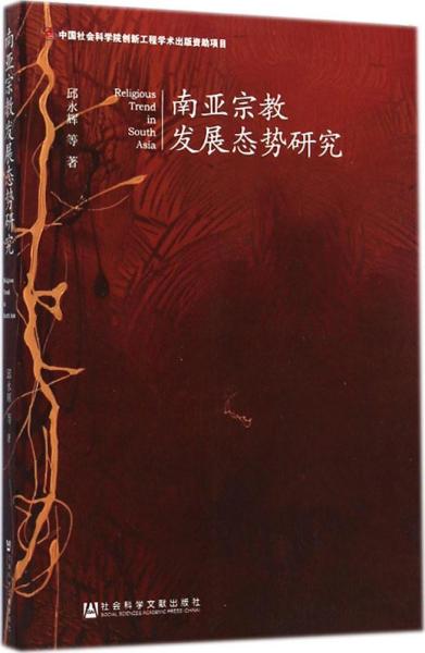 南亚宗教发展态势研究 邱永辉 等 著 著 新华文轩网络书店 正版图书